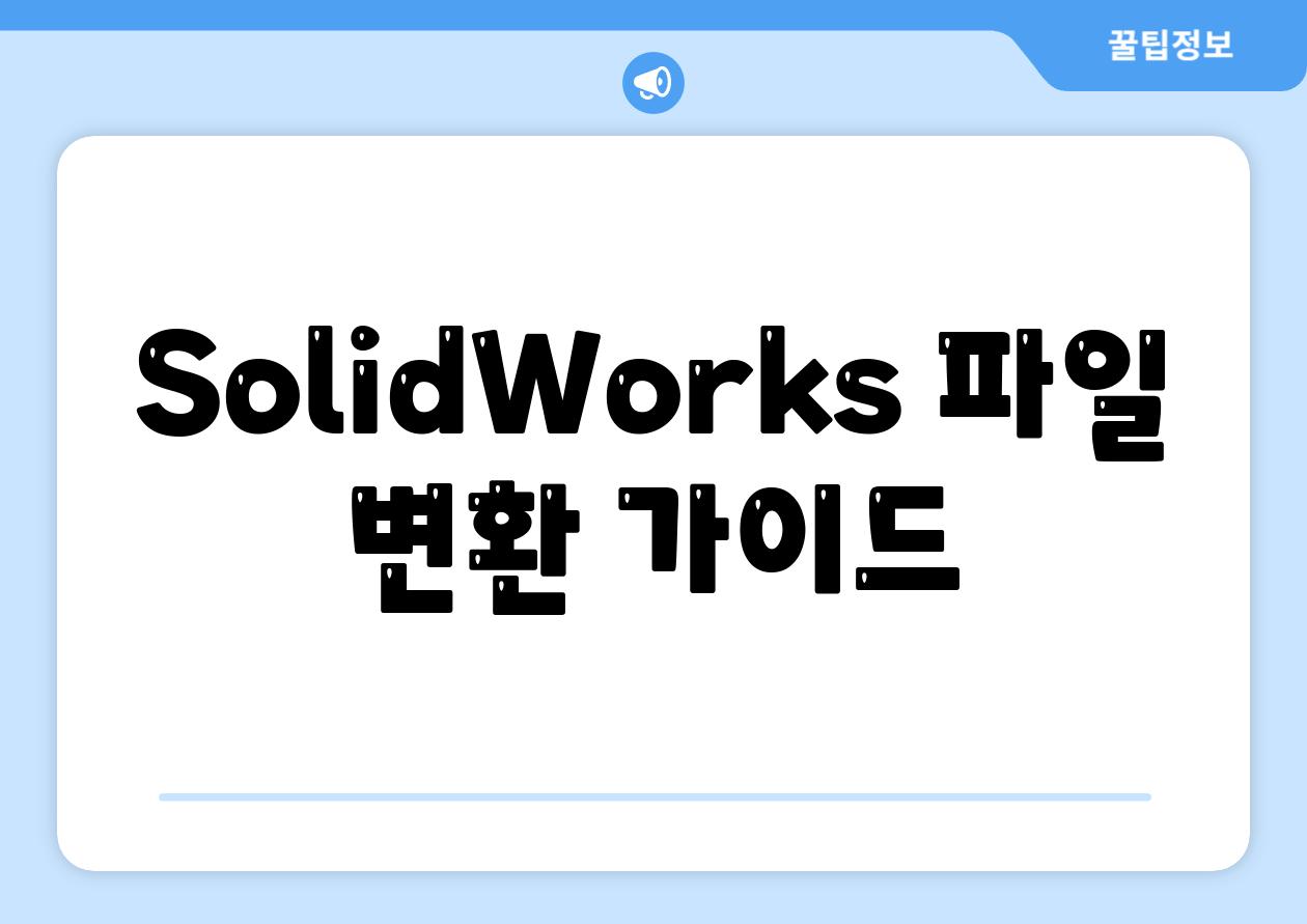 SolidWorks 파일 변환 가이드