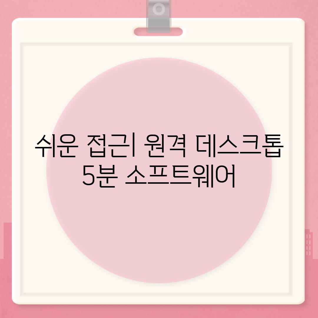 쉬운 접근| 원격 데스크톱 5분 소프트웨어