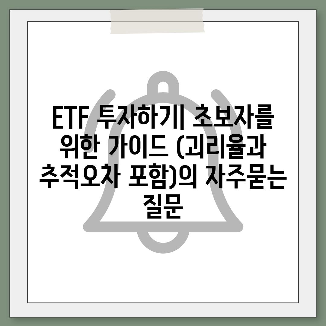 ['ETF 투자하기| 초보자를 위한 가이드 (괴리율과 추적오차 포함)']