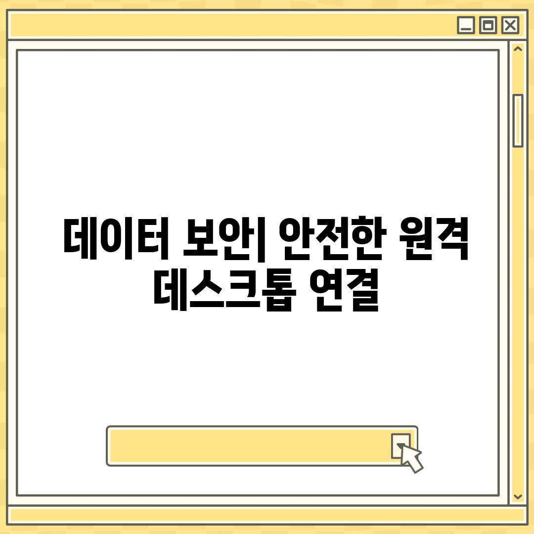 데이터 보안| 안전한 원격 데스크톱 연결