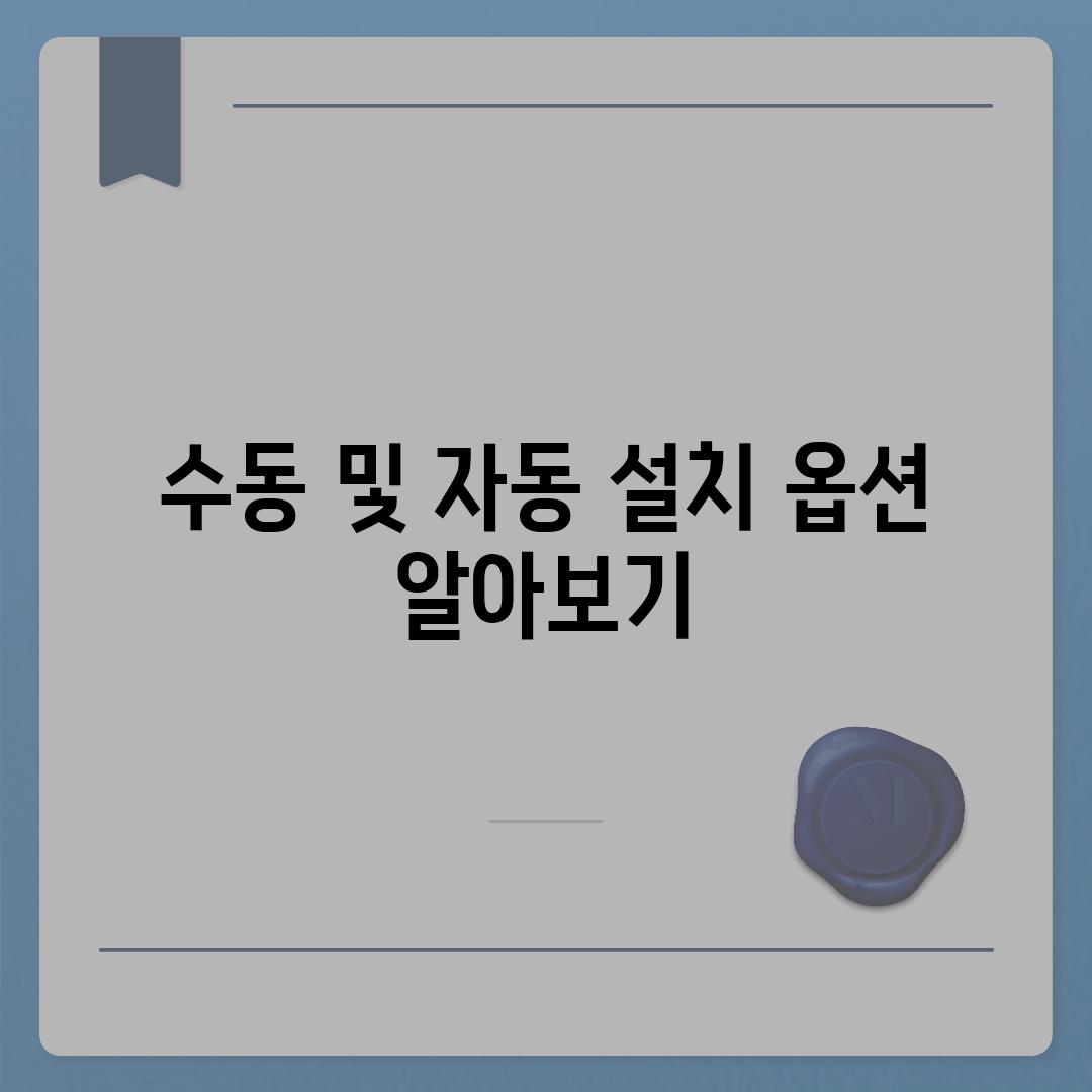 수동 및 자동 설치 옵션 알아보기