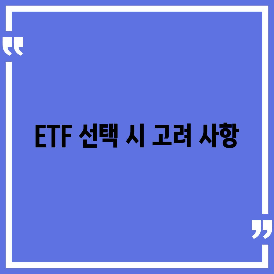 ETF 선택 시 고려 사항