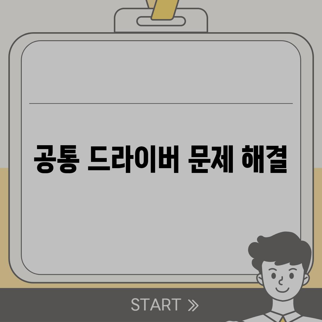 공통 드라이버 문제 해결