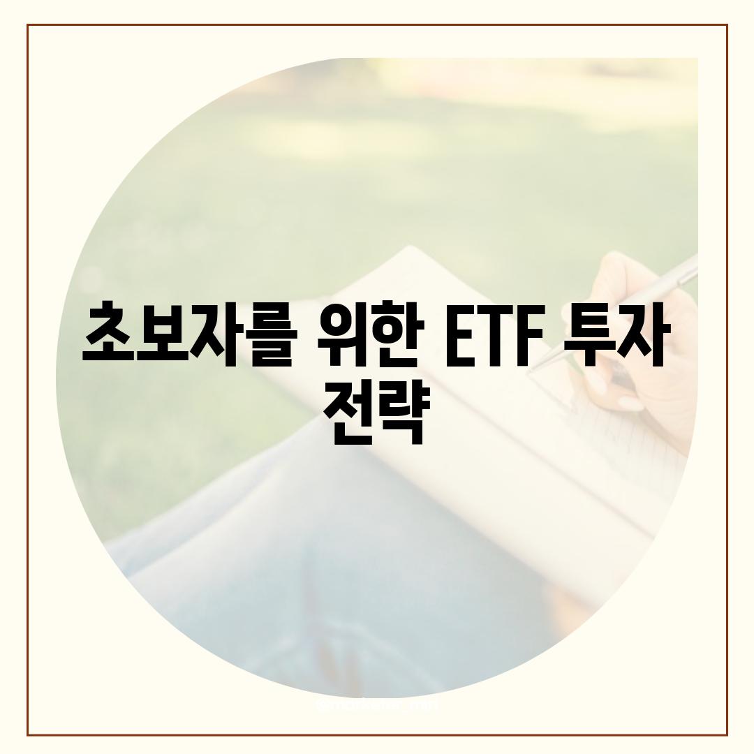 초보자를 위한 ETF 투자 전략