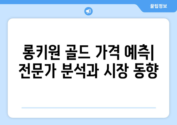 롱키원 골드 가격 효과