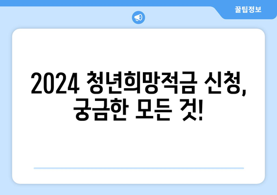 2024 청년희망적금 신청