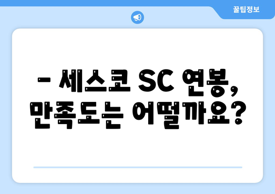 세스코 sc 연봉