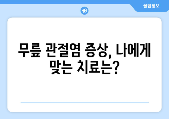 무릎 관절염증 증상