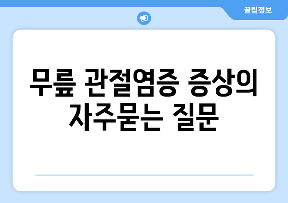 무릎 관절염증 증상