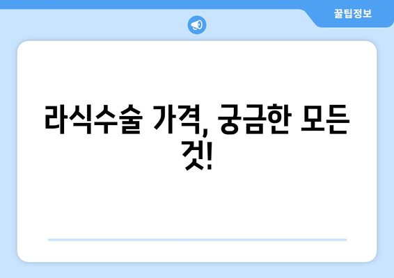 라식수술 가격