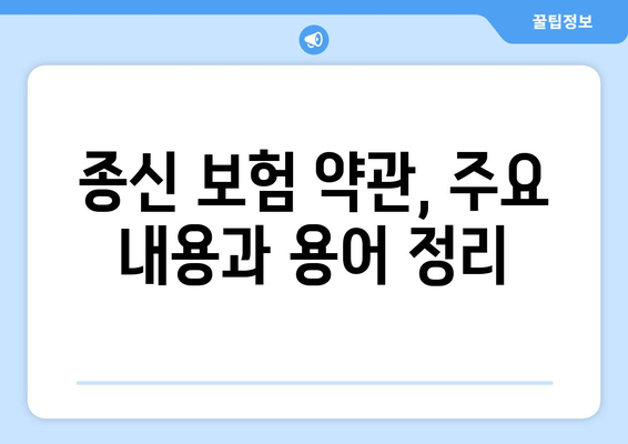 종신 보험 약관