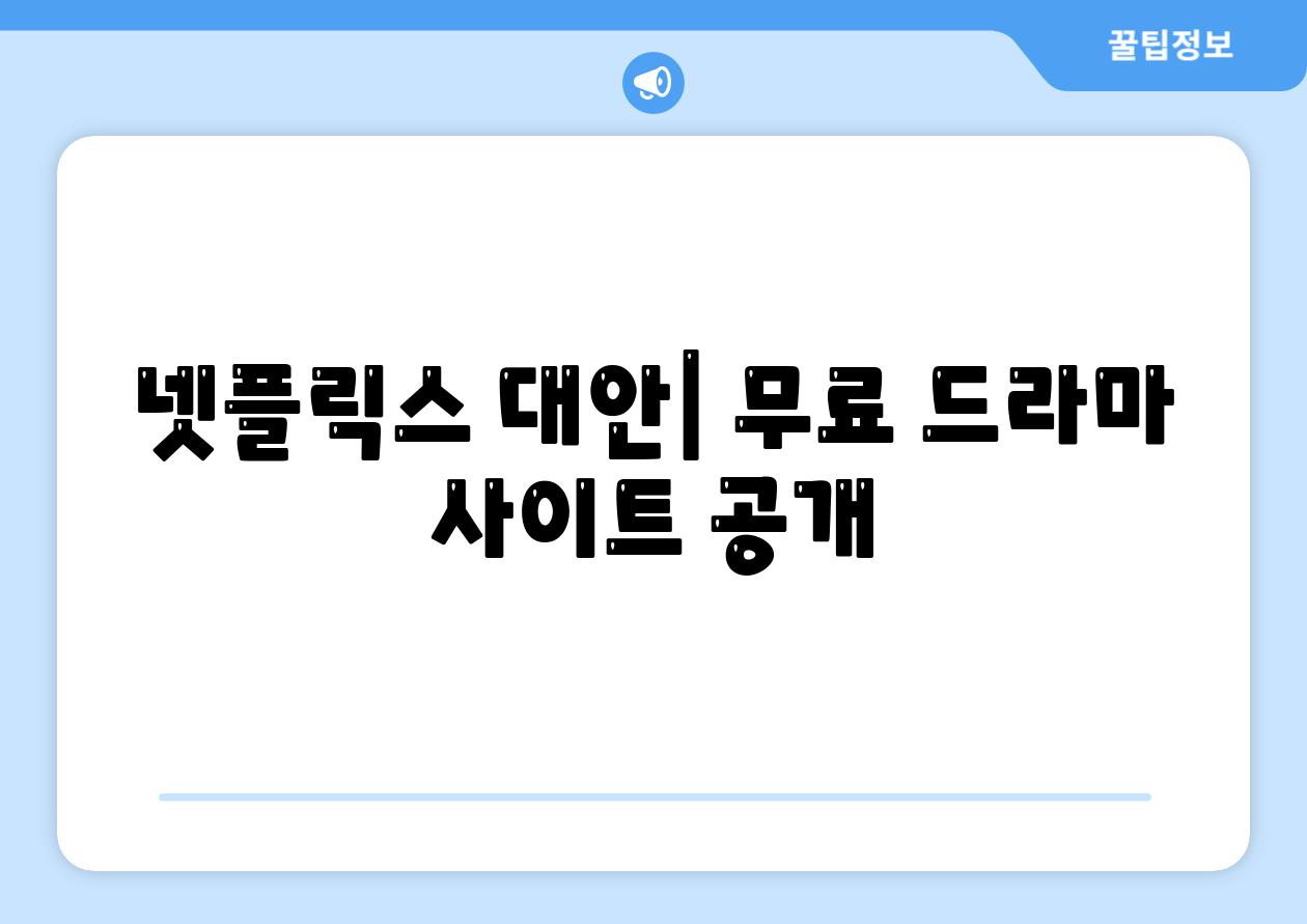 넷플릭스 대안| 무료 드라마 사이트 공개