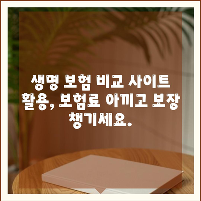 생명 보험 비교 사이트