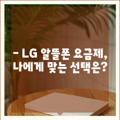 lg 알뜰폰 요금제