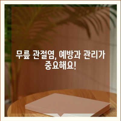 무릎 관절염증 증상