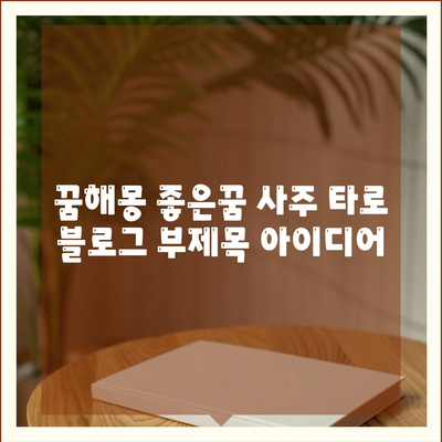 꿈해몽 좋은꿈 사주 타로