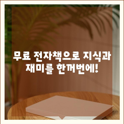 무료 이북 다운로드| 나에게 맞는 전자책 찾기 | 전자책 추천, 무료 이북, PDF 다운로드