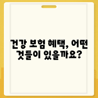 건강 보험 가입 조건