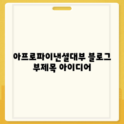 아프로파이낸셜대부