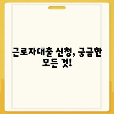 근로자대출 신청