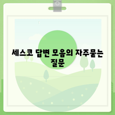 세스코 답변 모음