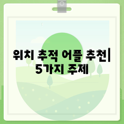 위치 추적 어플 추천