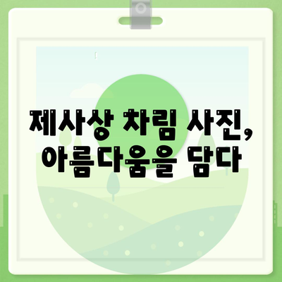 제사상차림 사진