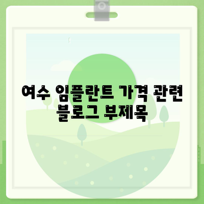 여수 임플란트 가격