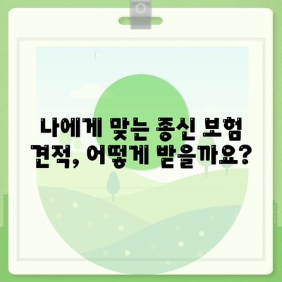 종신 보험 견적