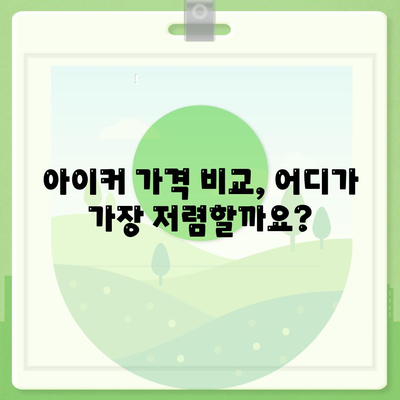 종근당 아이커 가격