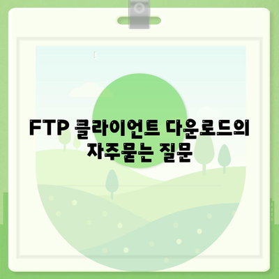 FTP 클라이언트 다운로드