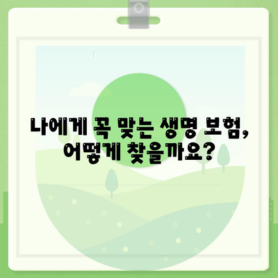 생명 보험 상담