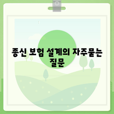 종신 보험 설계