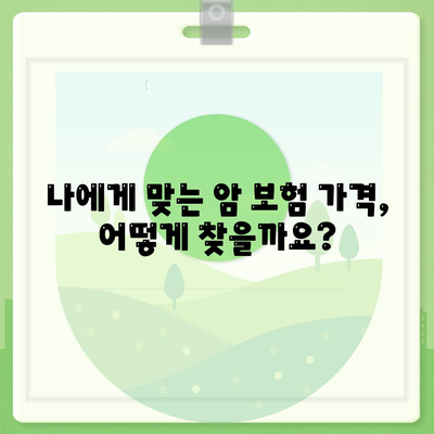 암 보험 가격