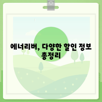 유한양행 에너리버 가격