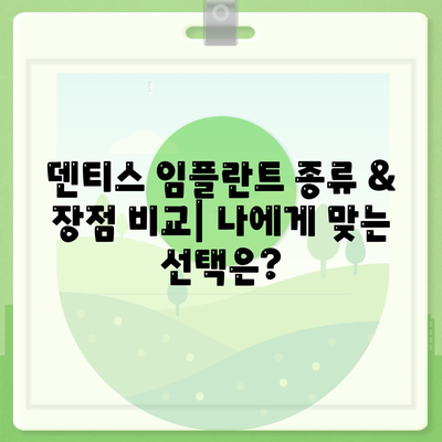 덴티스 임플란트 가격 알아보기| 비용, 종류, 장점 비교 | 덴티스, 임플란트 가격, 치과, 가격 비교, 종류