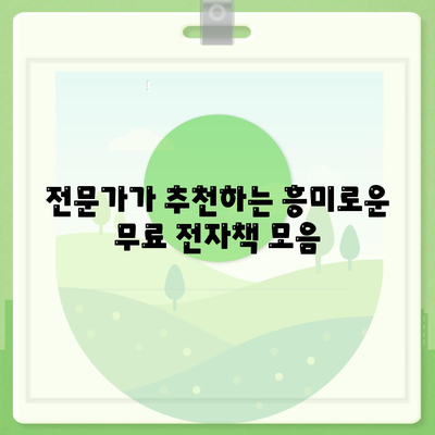 무료 이북 다운로드| 나에게 맞는 전자책 찾기 | 전자책 추천, 무료 이북, PDF 다운로드