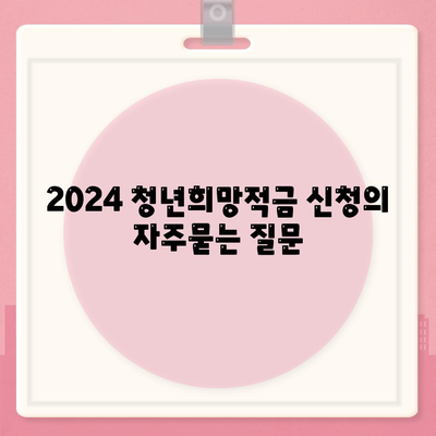 2024 청년희망적금 신청