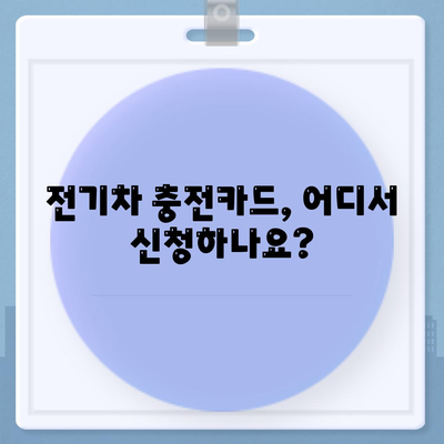 전기차 충전카드 신청