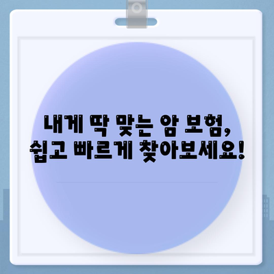 암 보험 비교 사이트