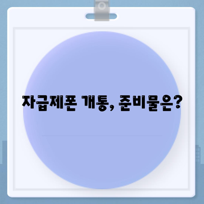 자급제폰 개통방법