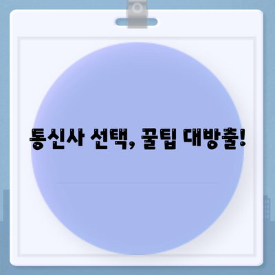 자급제폰 개통방법