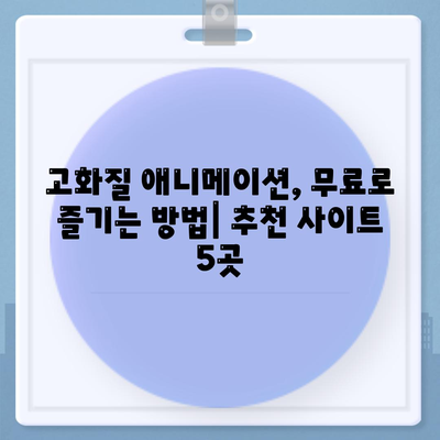 무료 애니 사이트 추천