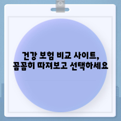 건강 보험 비교 사이트