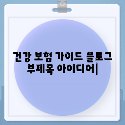 건강 보험 가이드