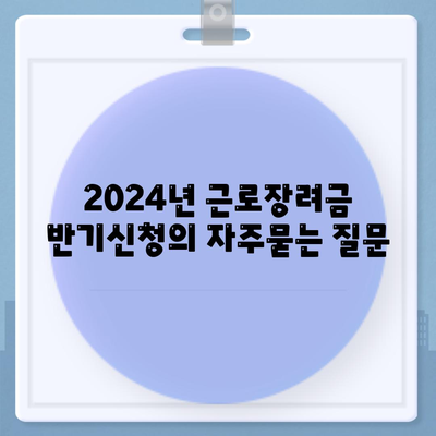 2024년 근로장려금 반기신청