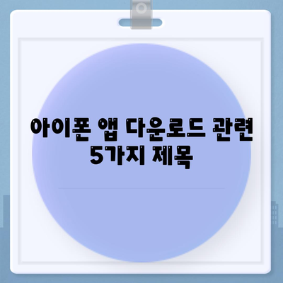 아이폰 앱 다운로드