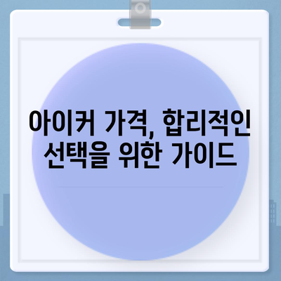 종근당 아이커 가격