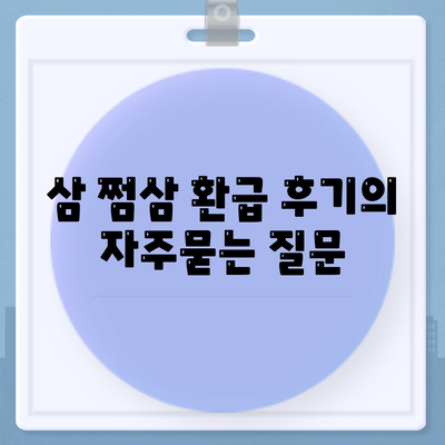 삼 쩜삼 환급 후기