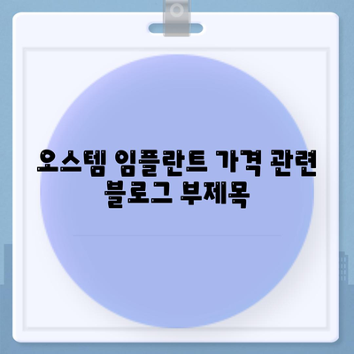 오스템 임플란트 가격